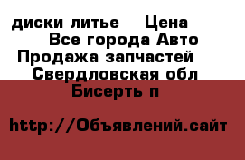 диски литье  › Цена ­ 8 000 - Все города Авто » Продажа запчастей   . Свердловская обл.,Бисерть п.